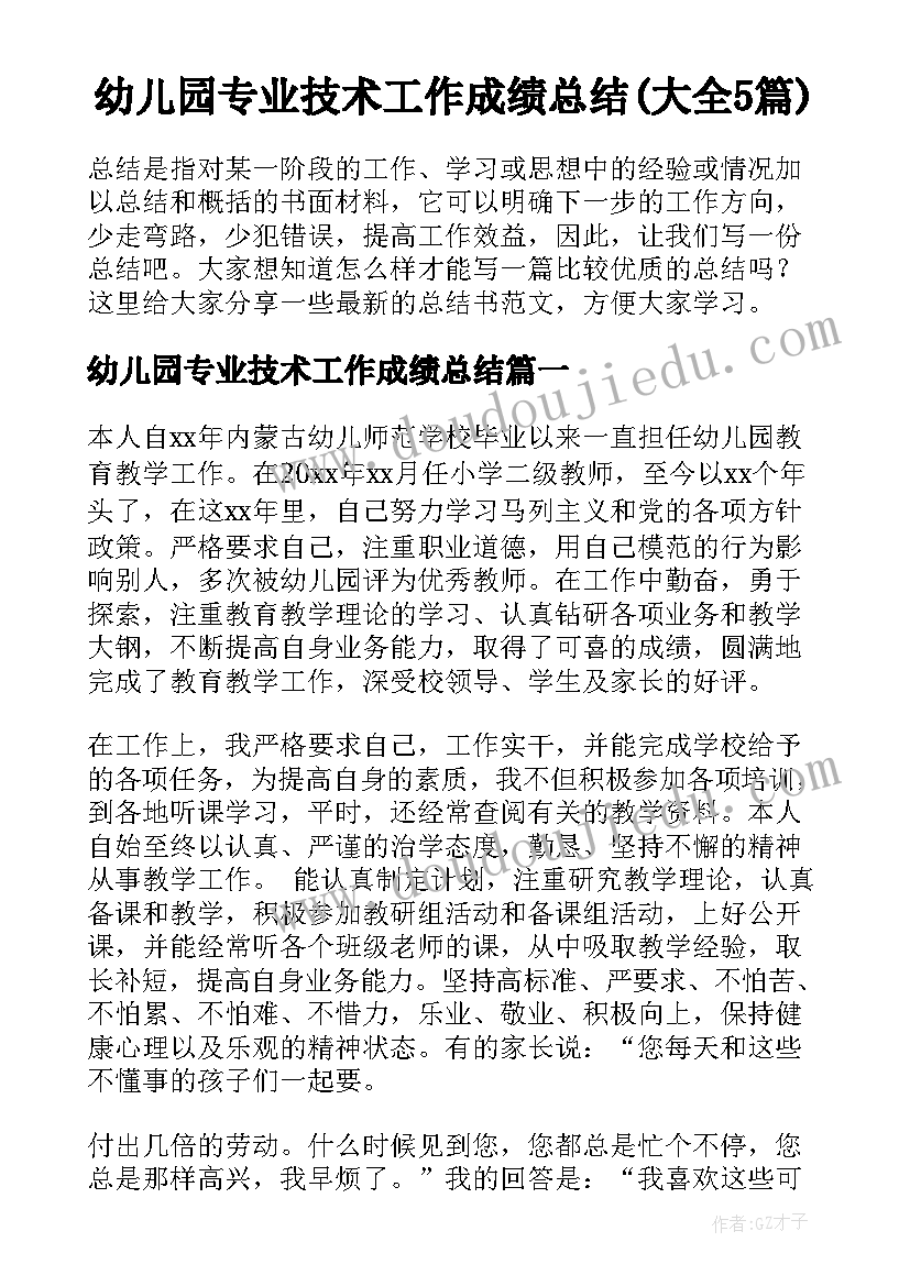 幼儿园专业技术工作成绩总结(大全5篇)