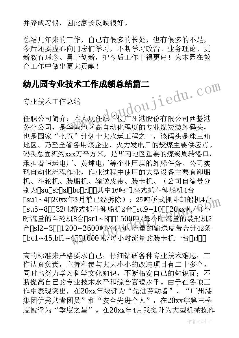 幼儿园专业技术工作成绩总结(大全5篇)