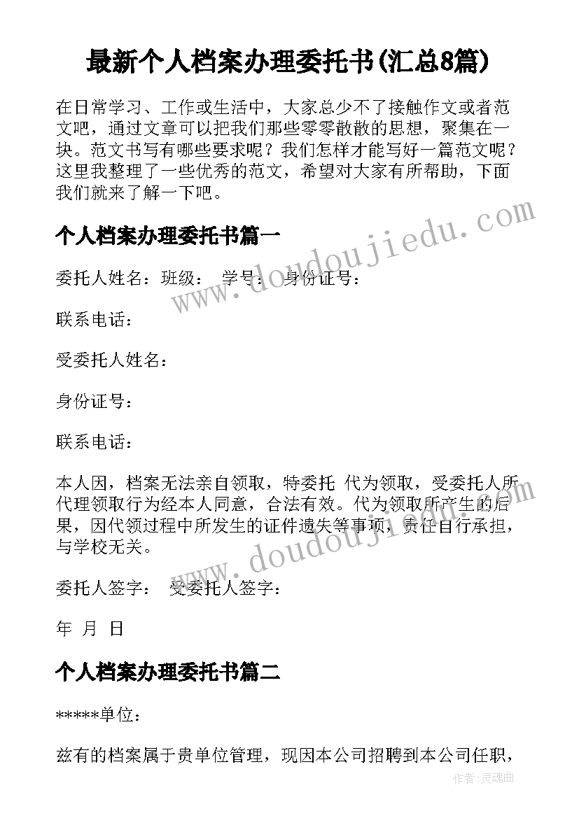 最新个人档案办理委托书(汇总8篇)