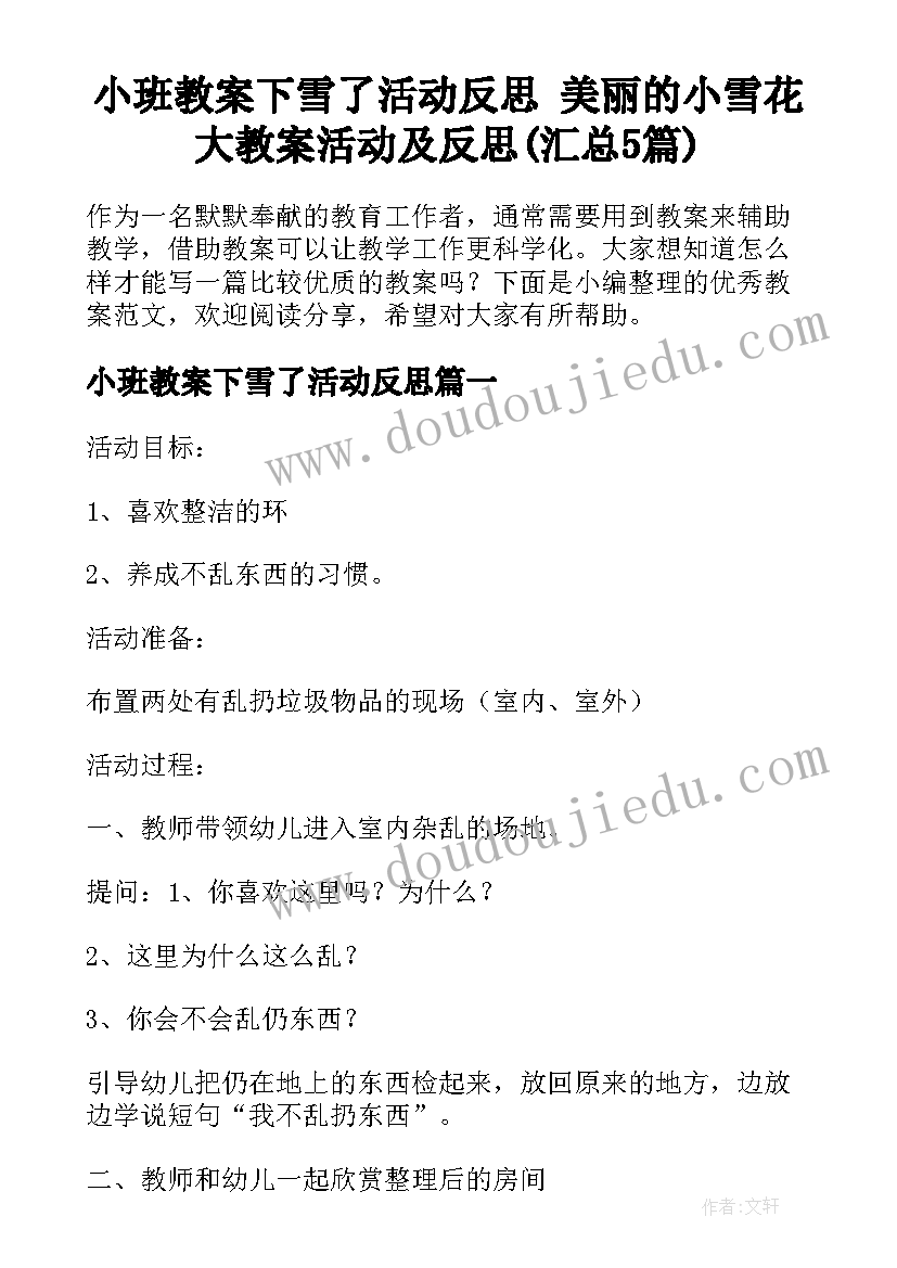 小班教案下雪了活动反思 美丽的小雪花大教案活动及反思(汇总5篇)