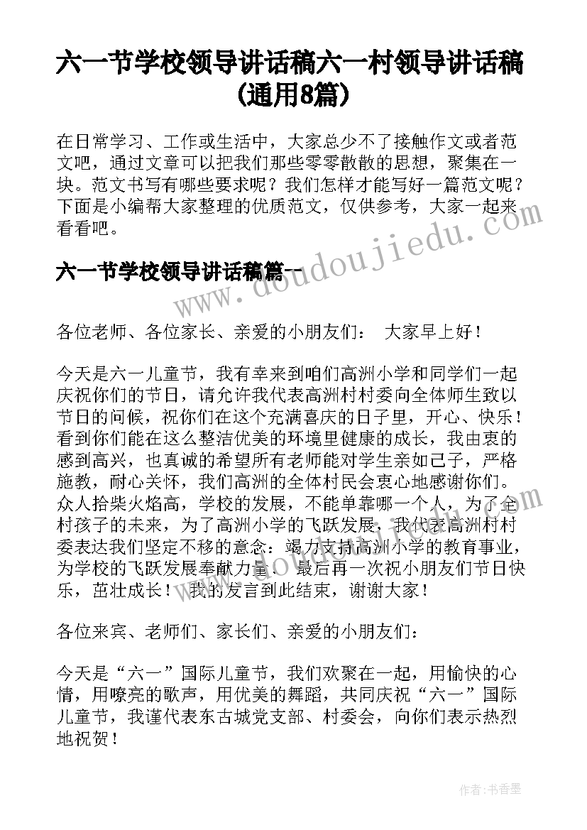 六一节学校领导讲话稿 六一村领导讲话稿(通用8篇)