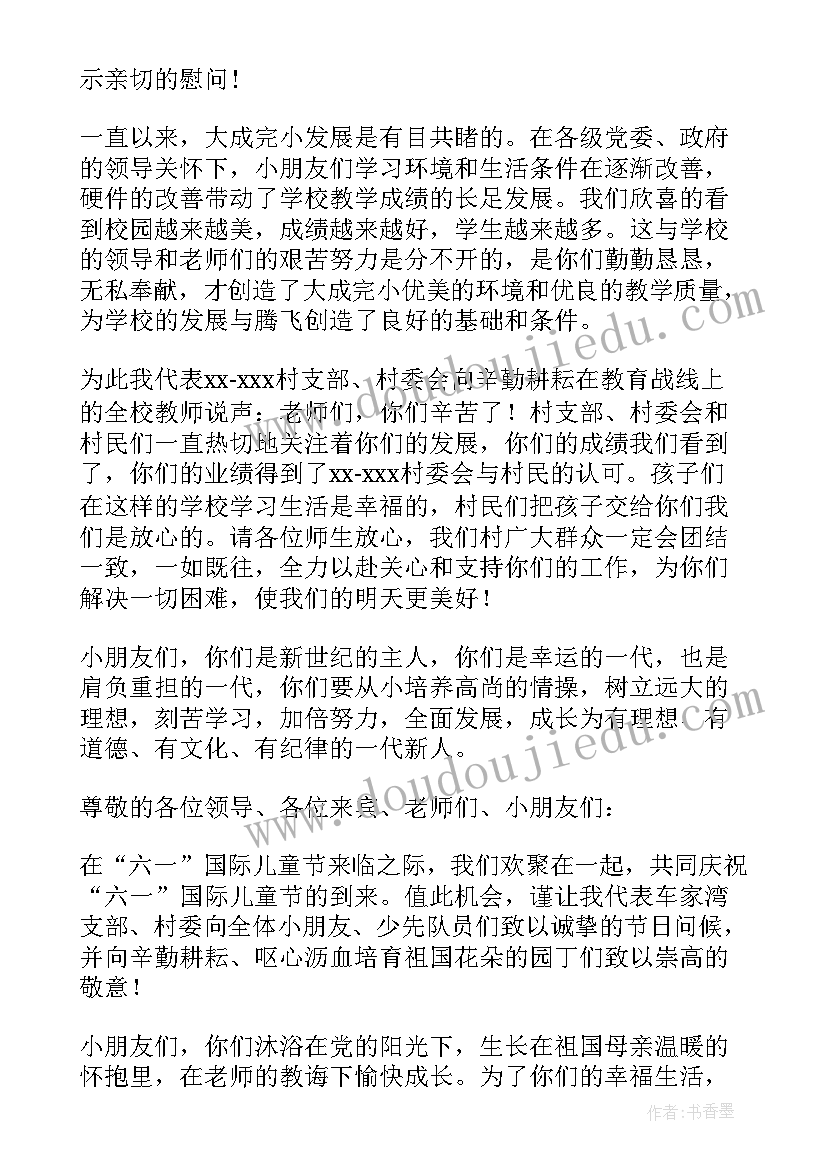 六一节学校领导讲话稿 六一村领导讲话稿(通用8篇)