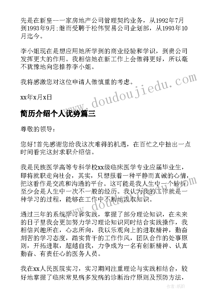 简历介绍个人优势(实用7篇)