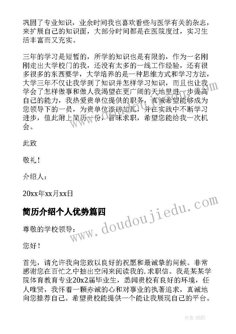 简历介绍个人优势(实用7篇)