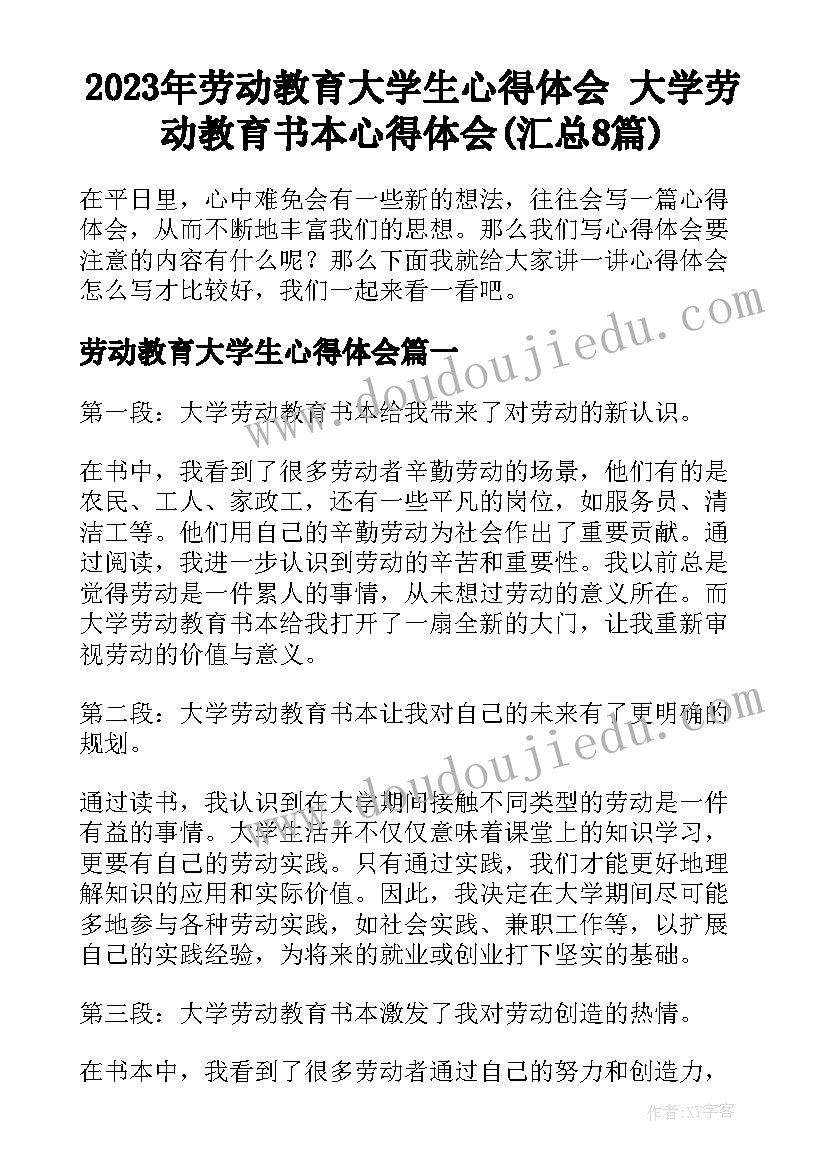 2023年劳动教育大学生心得体会 大学劳动教育书本心得体会(汇总8篇)