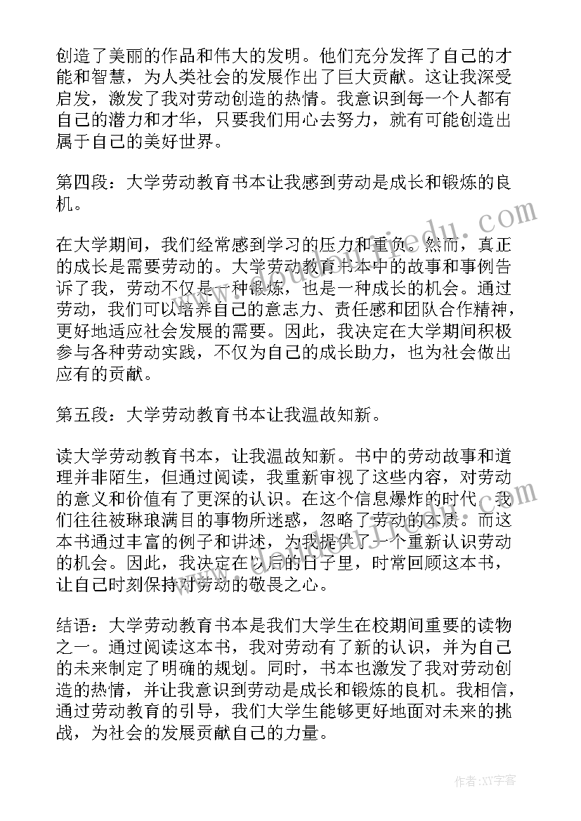 2023年劳动教育大学生心得体会 大学劳动教育书本心得体会(汇总8篇)