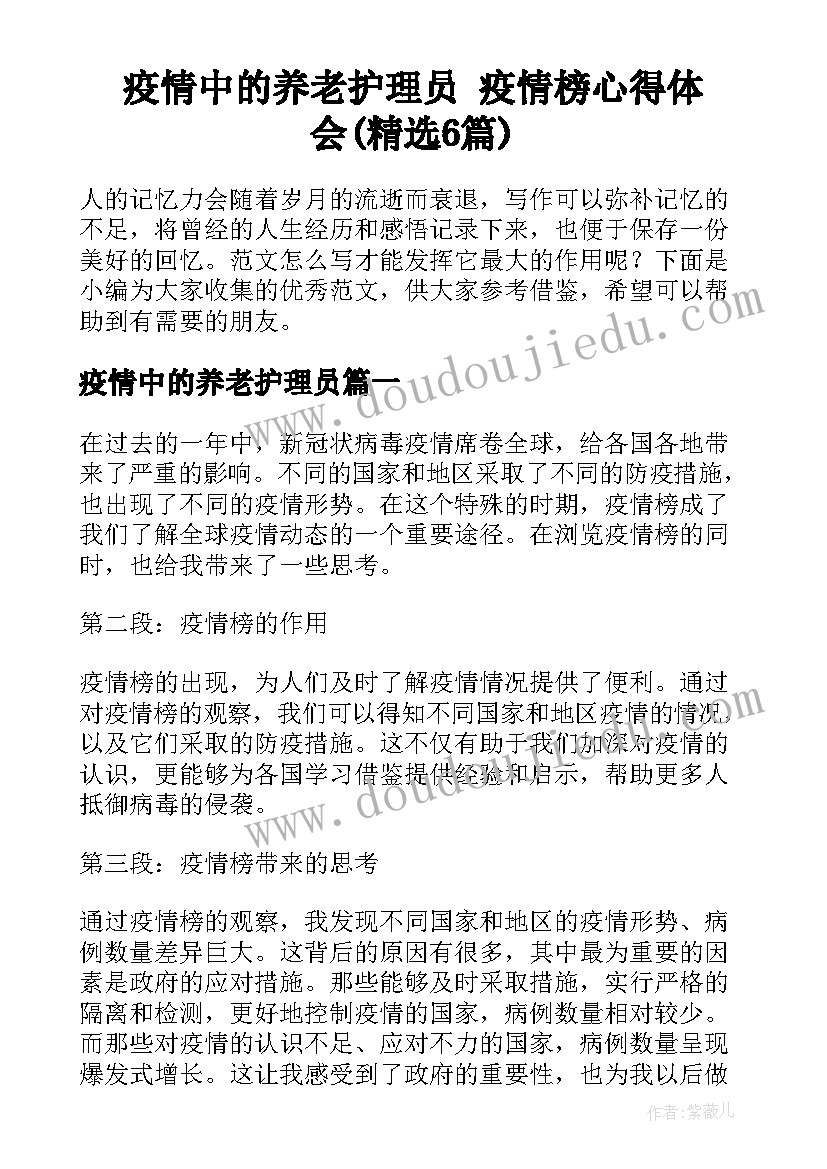 疫情中的养老护理员 疫情榜心得体会(精选6篇)