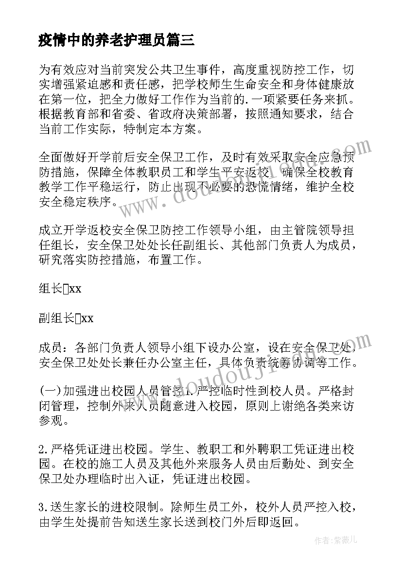 疫情中的养老护理员 疫情榜心得体会(精选6篇)