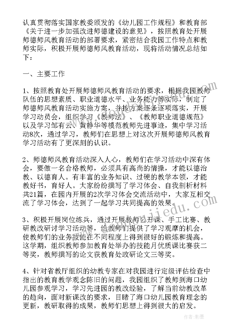 最新幼儿园师德师风整治总结(通用10篇)