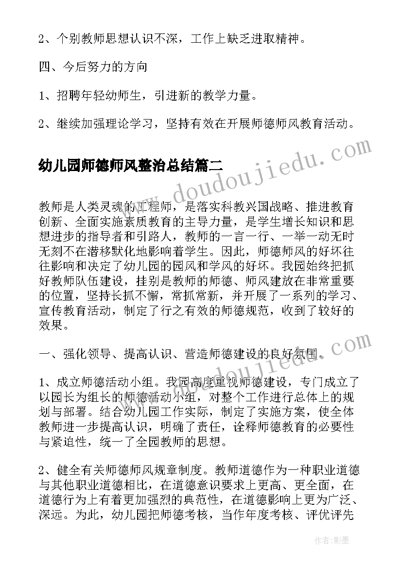 最新幼儿园师德师风整治总结(通用10篇)