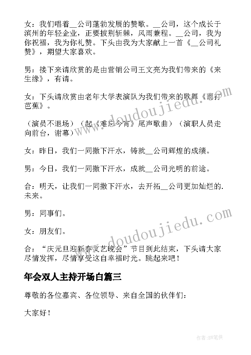 最新年会双人主持开场白 双人年会主持词(通用5篇)