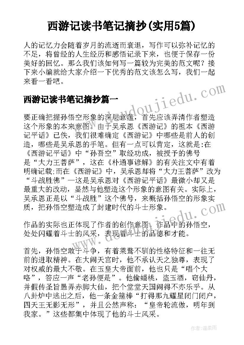 西游记读书笔记摘抄(实用5篇)