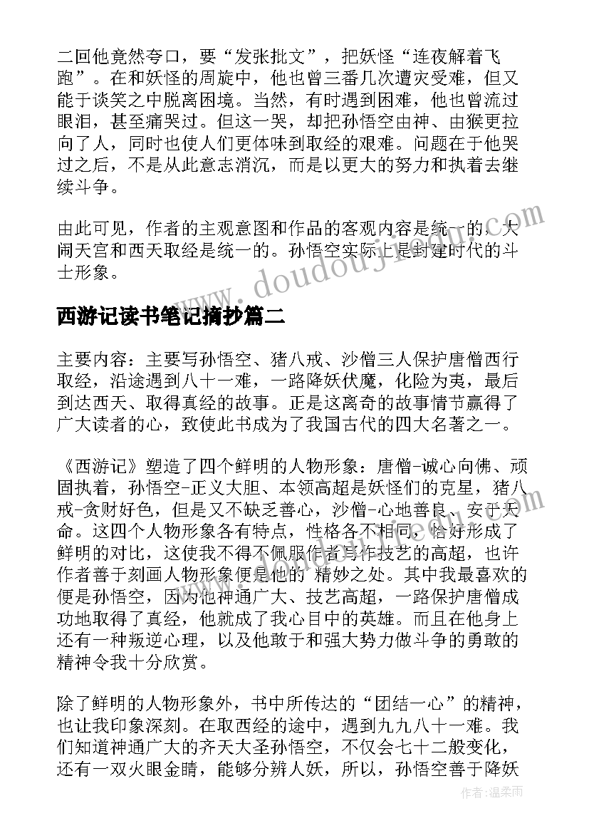 西游记读书笔记摘抄(实用5篇)