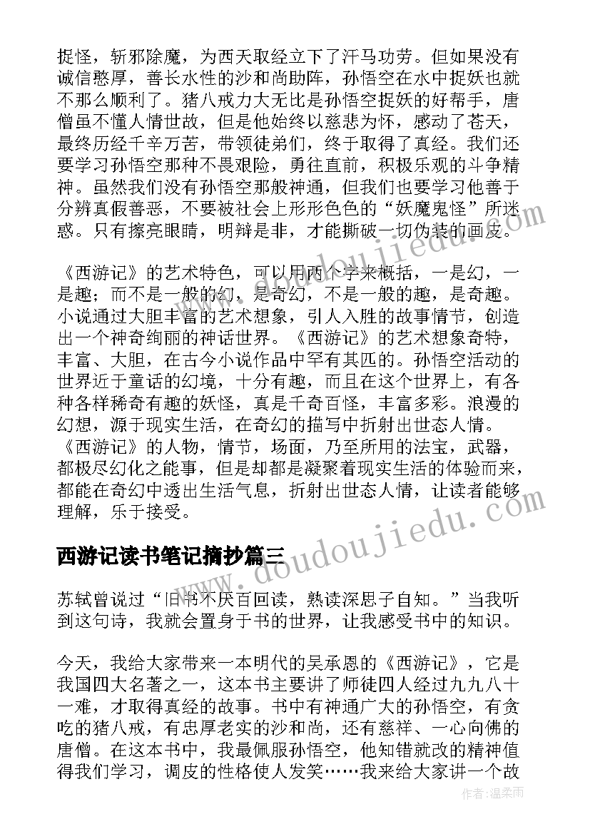 西游记读书笔记摘抄(实用5篇)