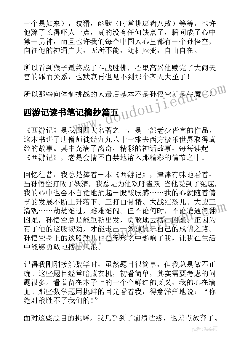 西游记读书笔记摘抄(实用5篇)