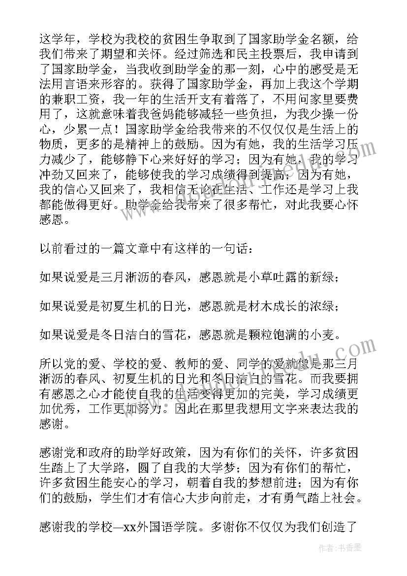 最新国家助学金感谢信高中生(大全5篇)