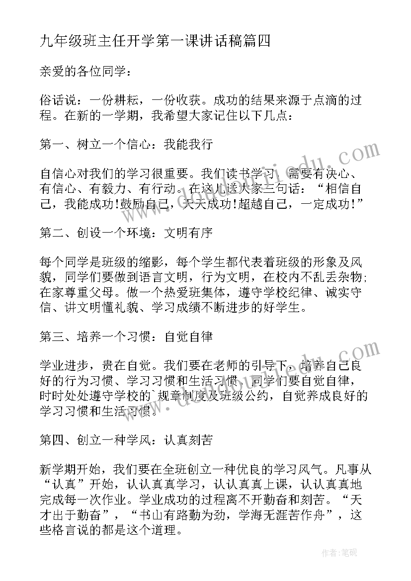 2023年九年级班主任开学第一课讲话稿(实用5篇)