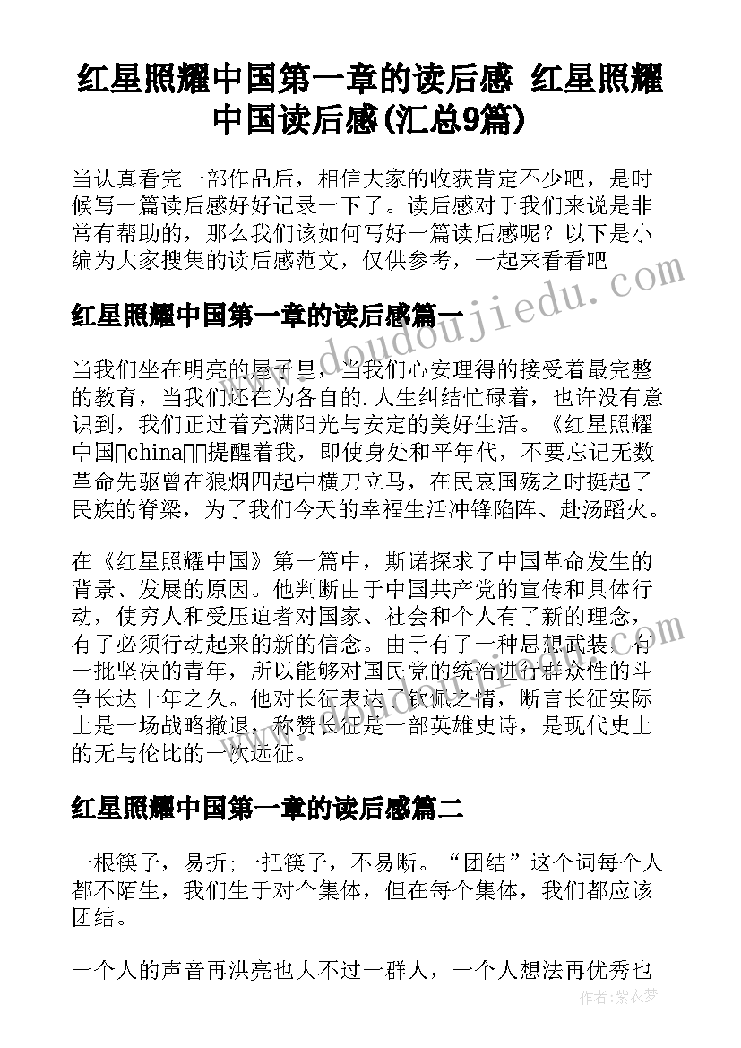 红星照耀中国第一章的读后感 红星照耀中国读后感(汇总9篇)