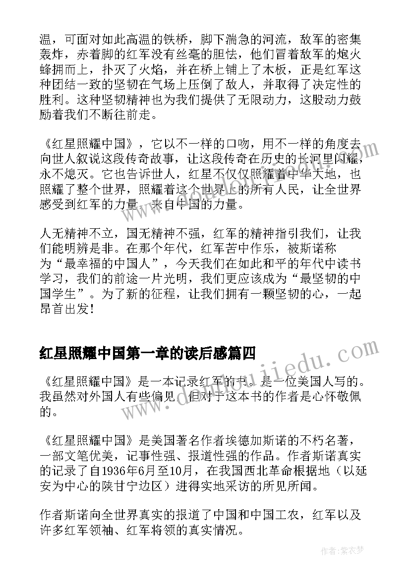 红星照耀中国第一章的读后感 红星照耀中国读后感(汇总9篇)