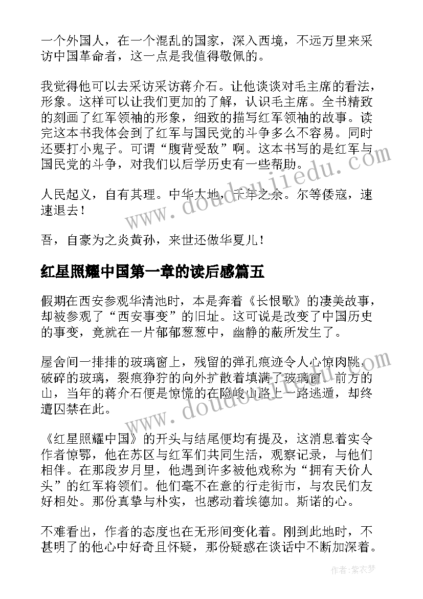 红星照耀中国第一章的读后感 红星照耀中国读后感(汇总9篇)