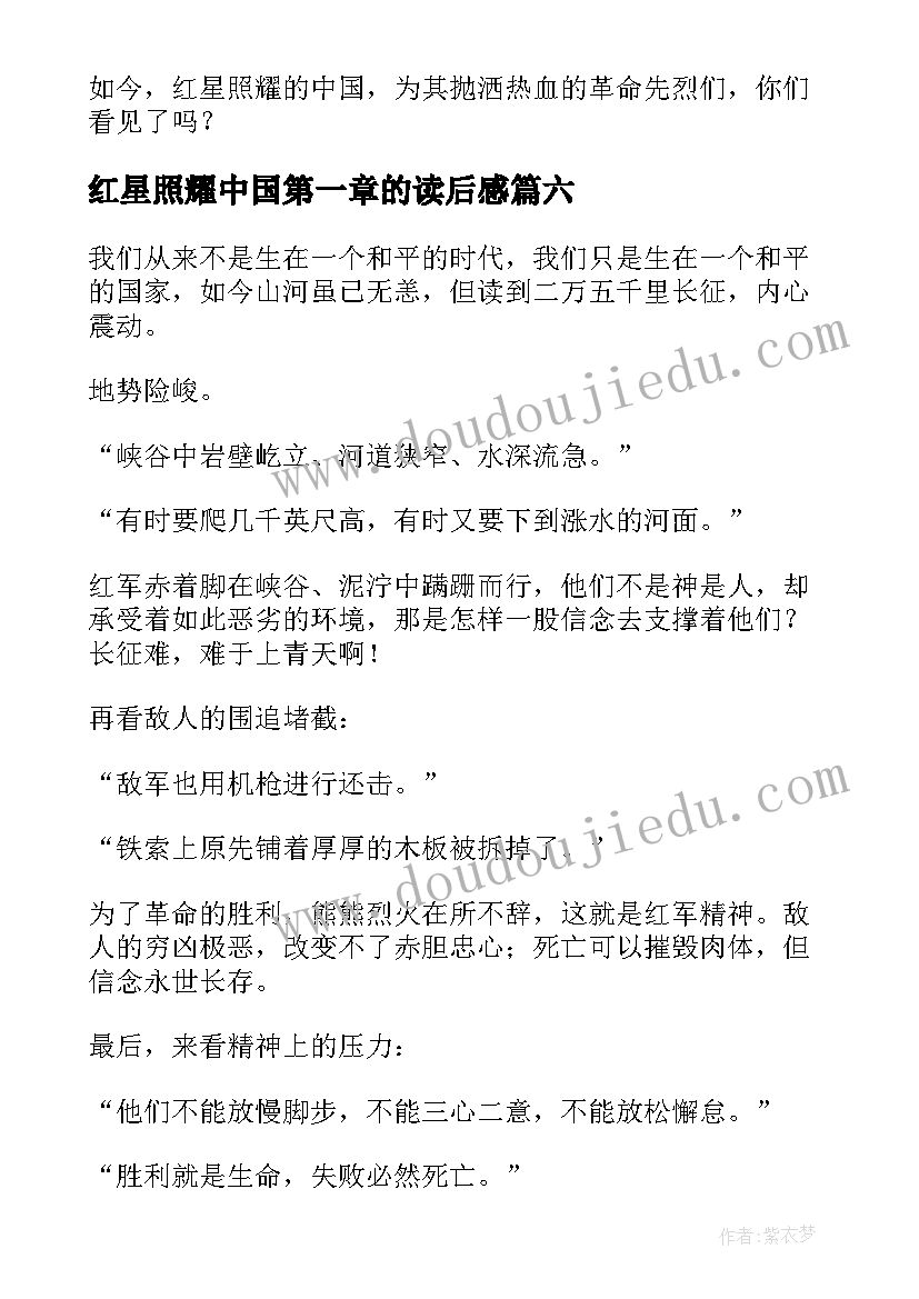 红星照耀中国第一章的读后感 红星照耀中国读后感(汇总9篇)