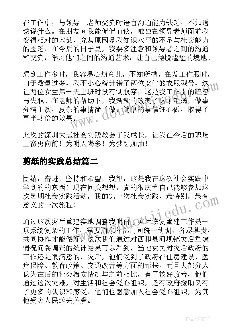 最新剪纸的实践总结(大全10篇)