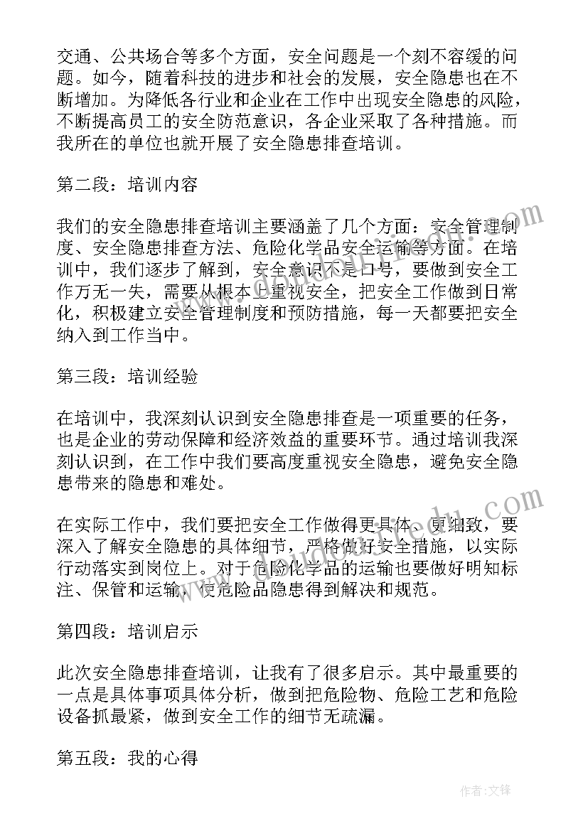 2023年隐患排查治理培训心得(模板5篇)