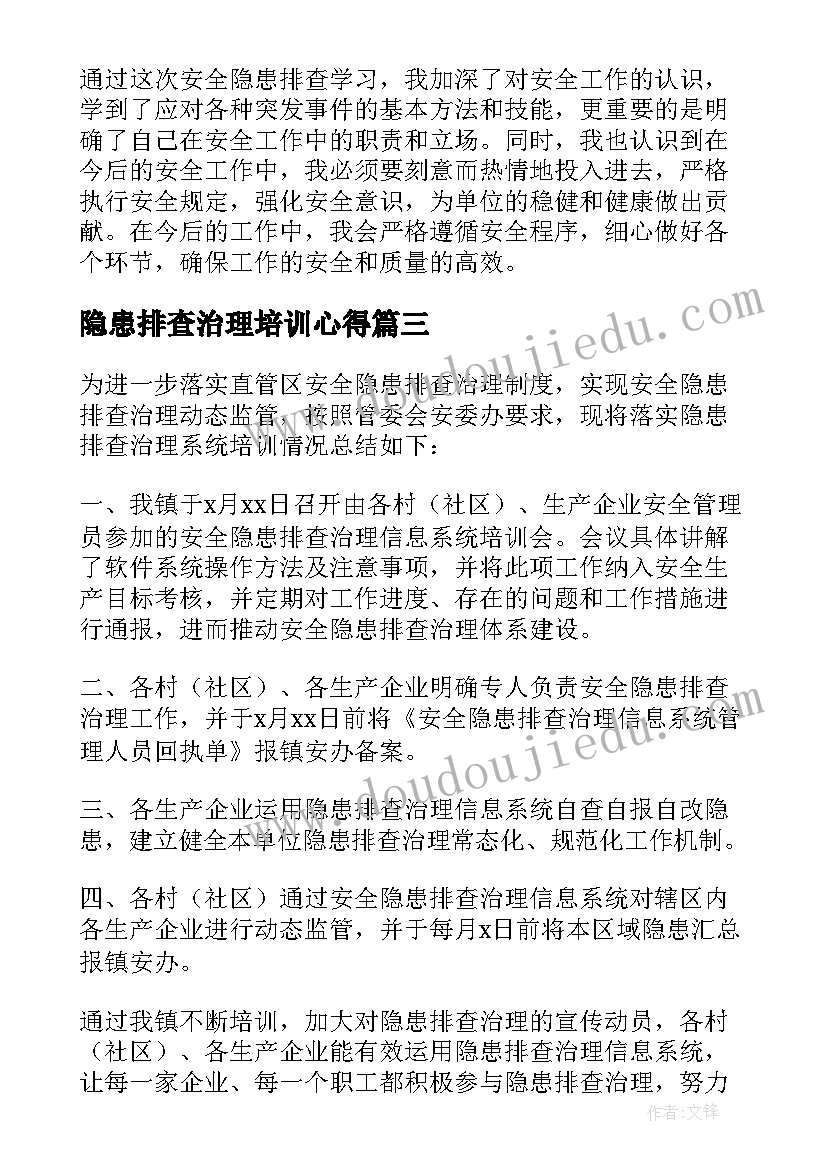 2023年隐患排查治理培训心得(模板5篇)