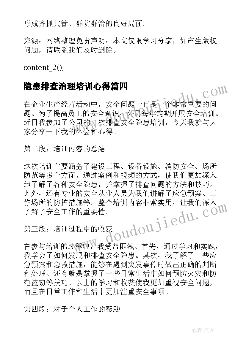 2023年隐患排查治理培训心得(模板5篇)