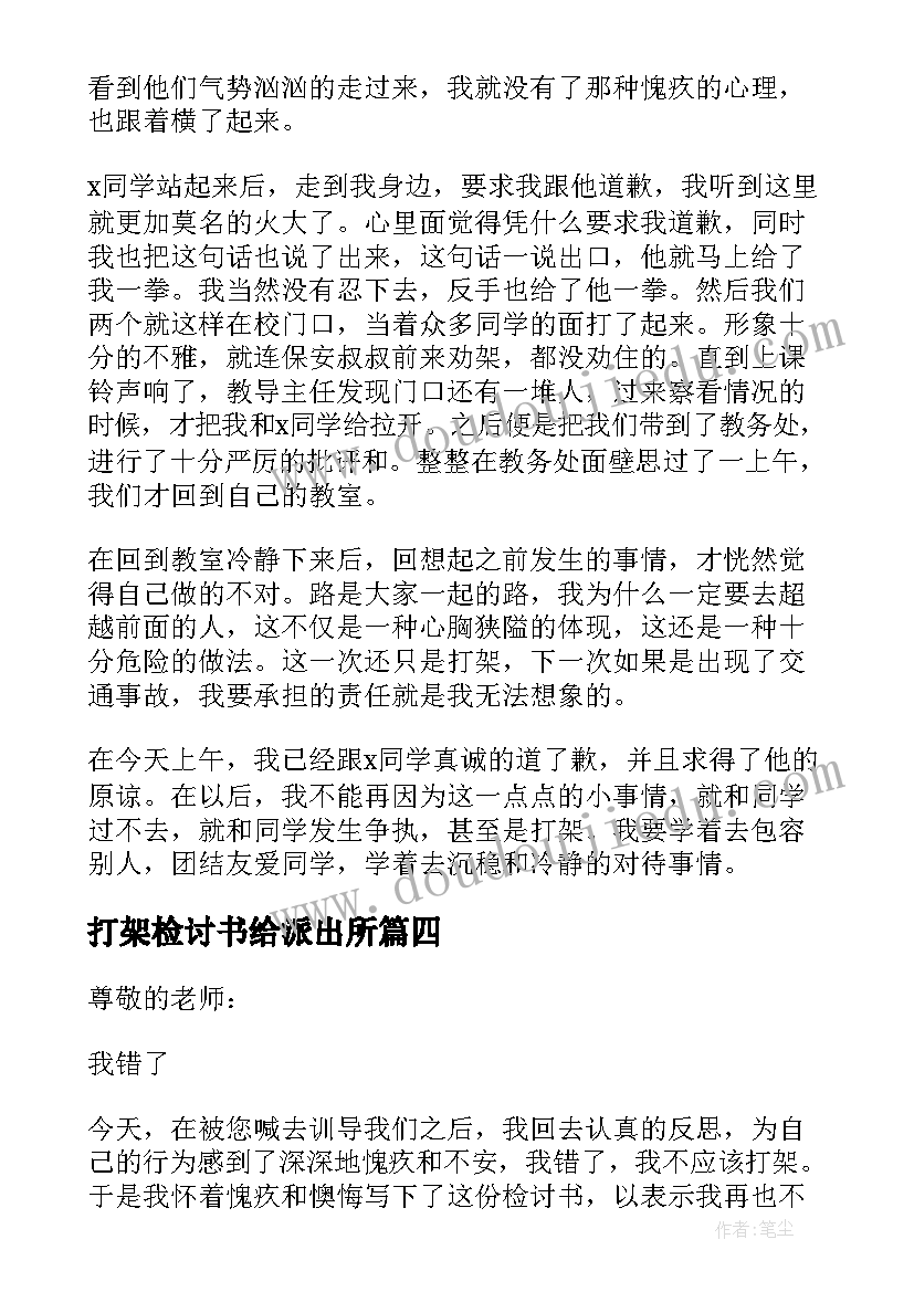 打架检讨书给派出所(汇总10篇)