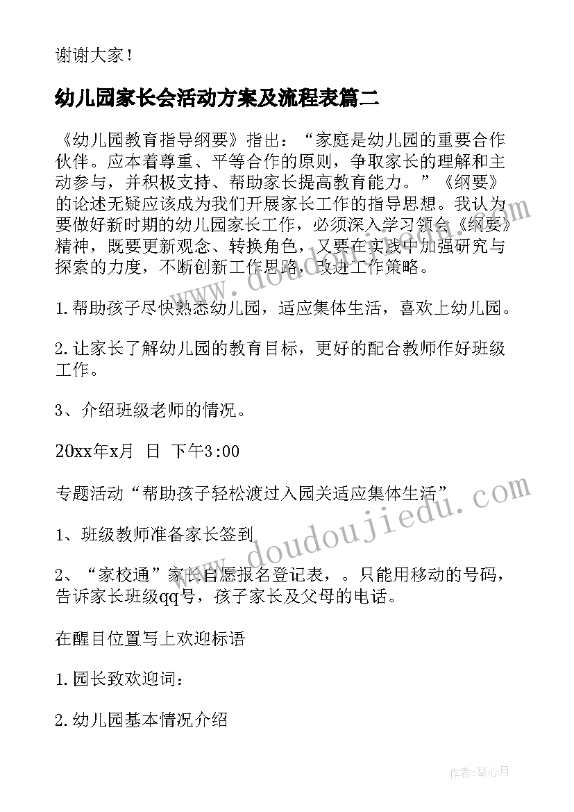 2023年幼儿园家长会活动方案及流程表(模板10篇)