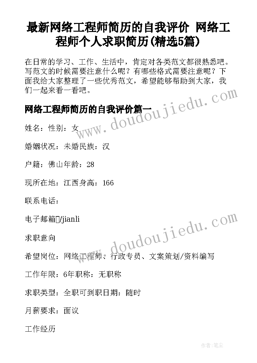 最新网络工程师简历的自我评价 网络工程师个人求职简历(精选5篇)