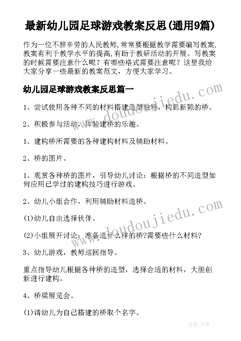 最新幼儿园足球游戏教案反思(通用9篇)