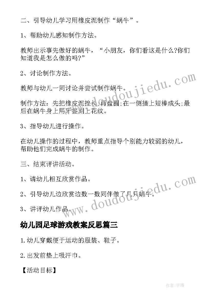 最新幼儿园足球游戏教案反思(通用9篇)