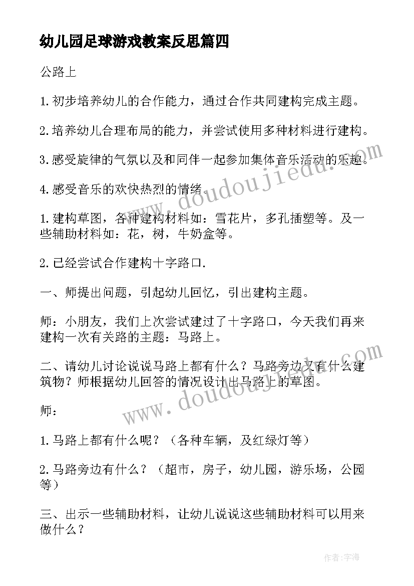 最新幼儿园足球游戏教案反思(通用9篇)