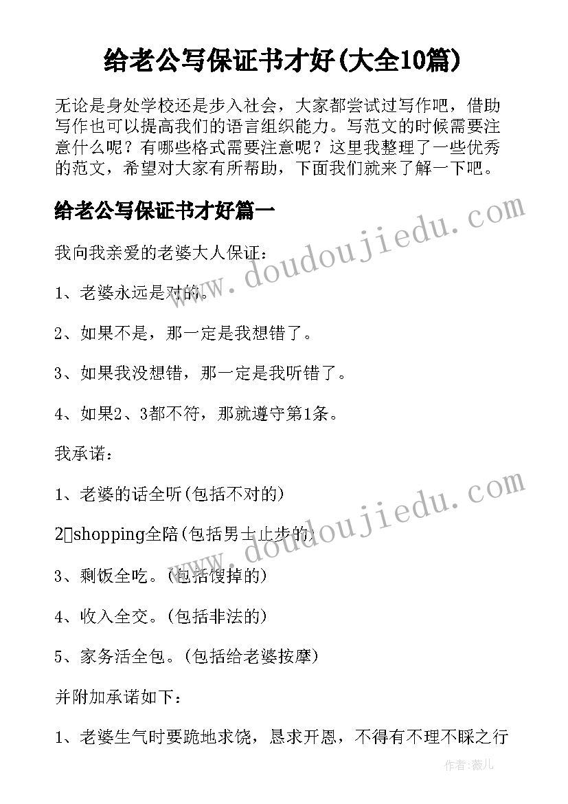 给老公写保证书才好(大全10篇)