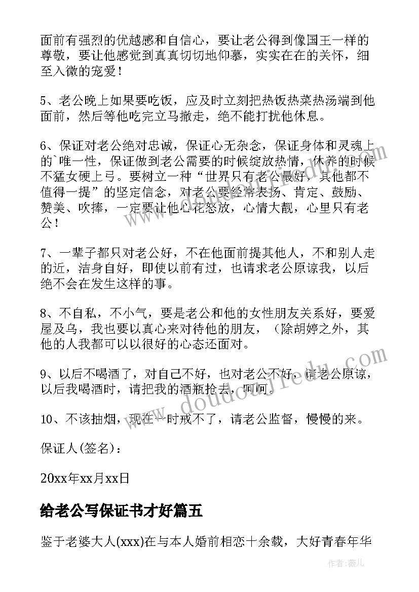 给老公写保证书才好(大全10篇)