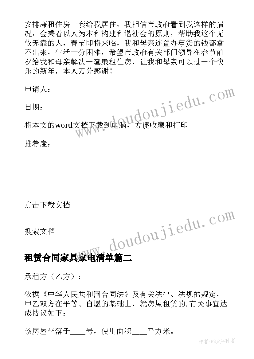 租赁合同家具家电清单 公租房租房合同(精选6篇)