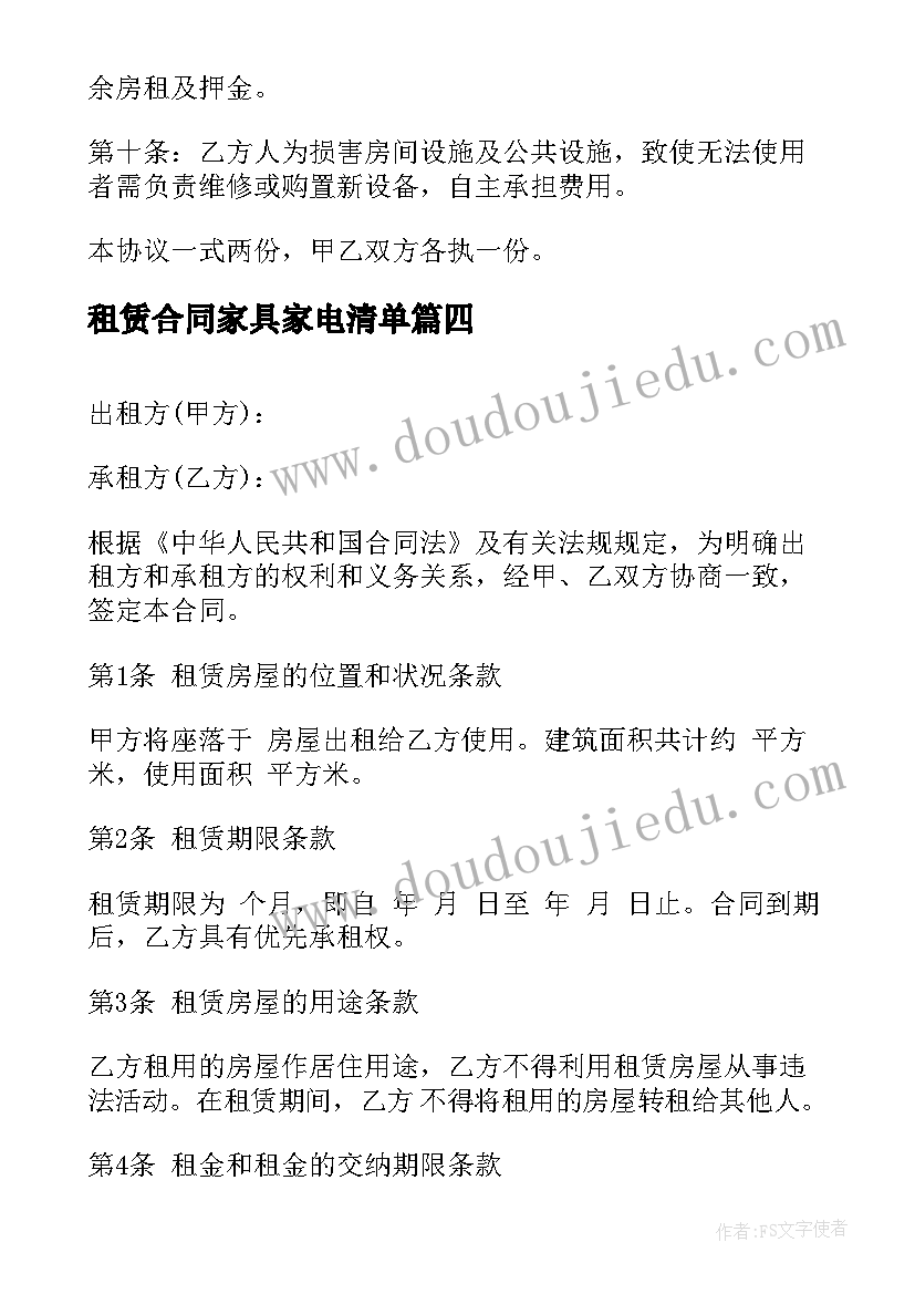 租赁合同家具家电清单 公租房租房合同(精选6篇)