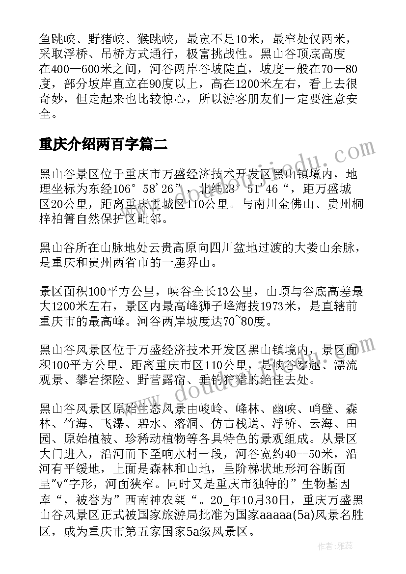 最新重庆介绍两百字 介绍重庆黑山谷的导游词(优秀8篇)