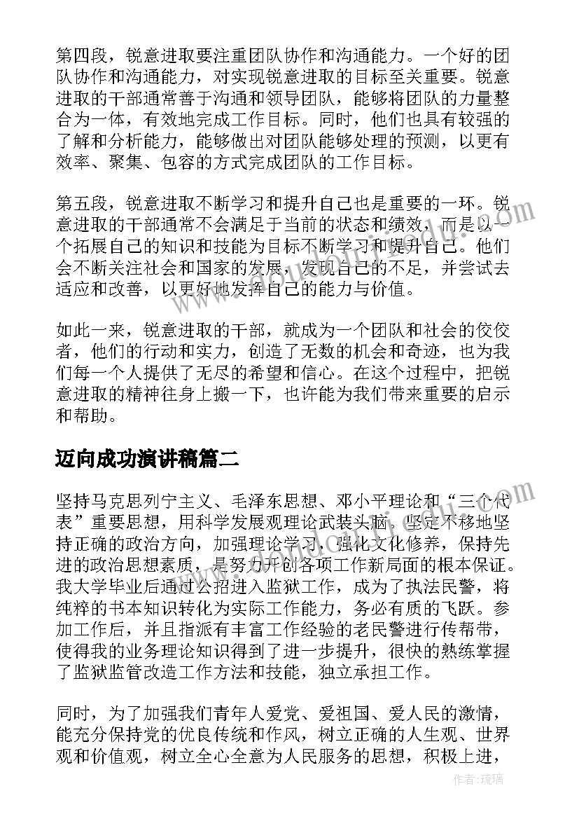 迈向成功演讲稿(实用5篇)