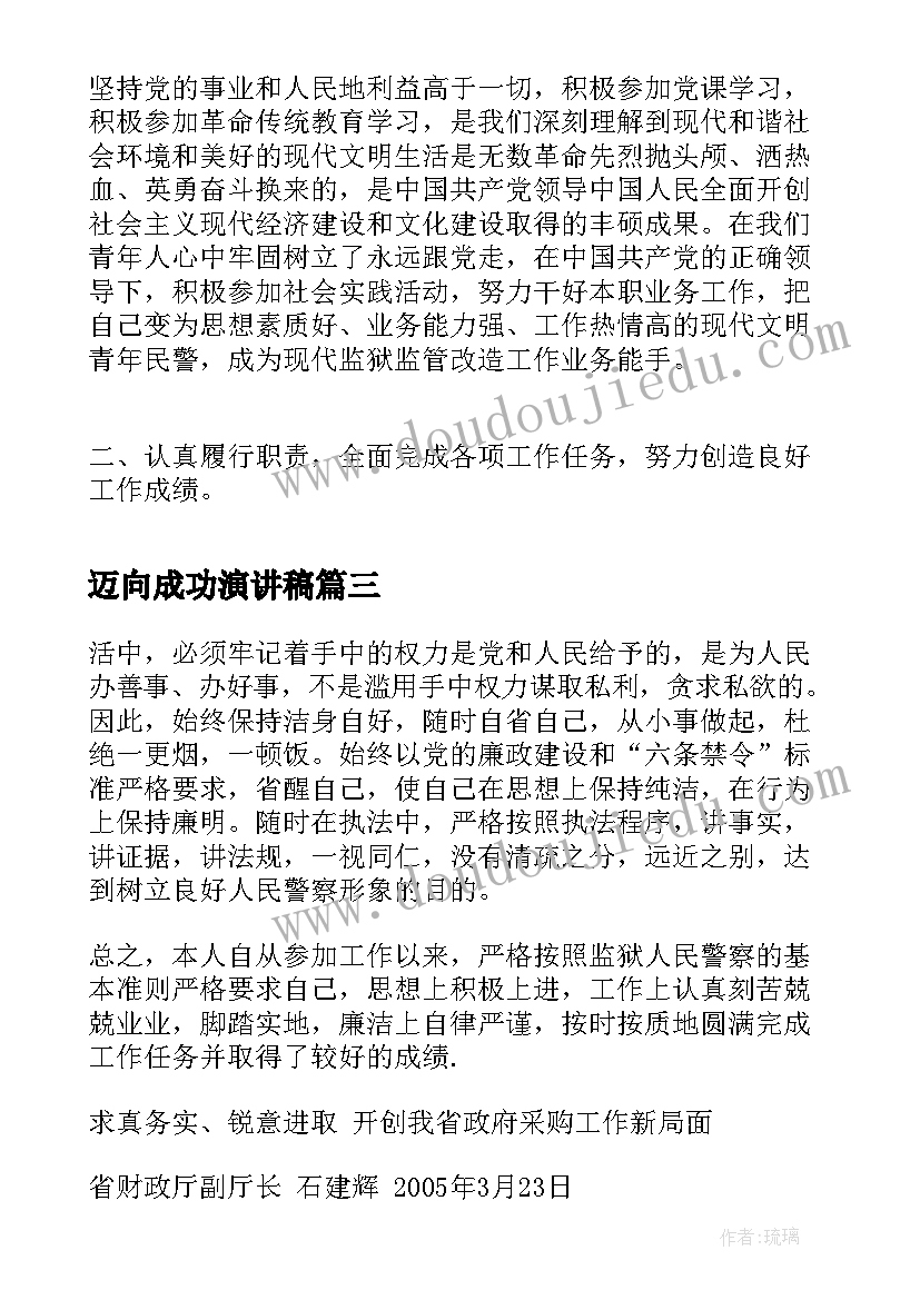 迈向成功演讲稿(实用5篇)