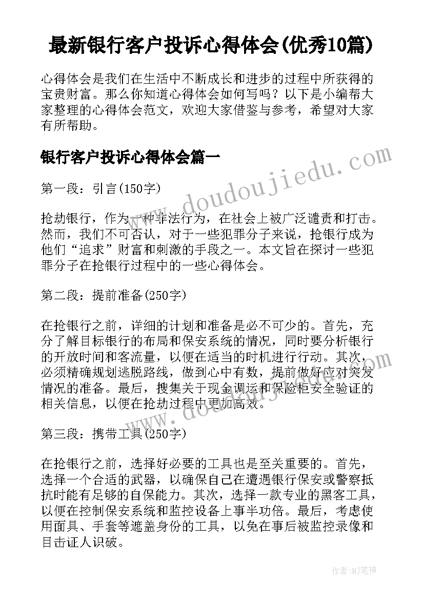 最新银行客户投诉心得体会(优秀10篇)