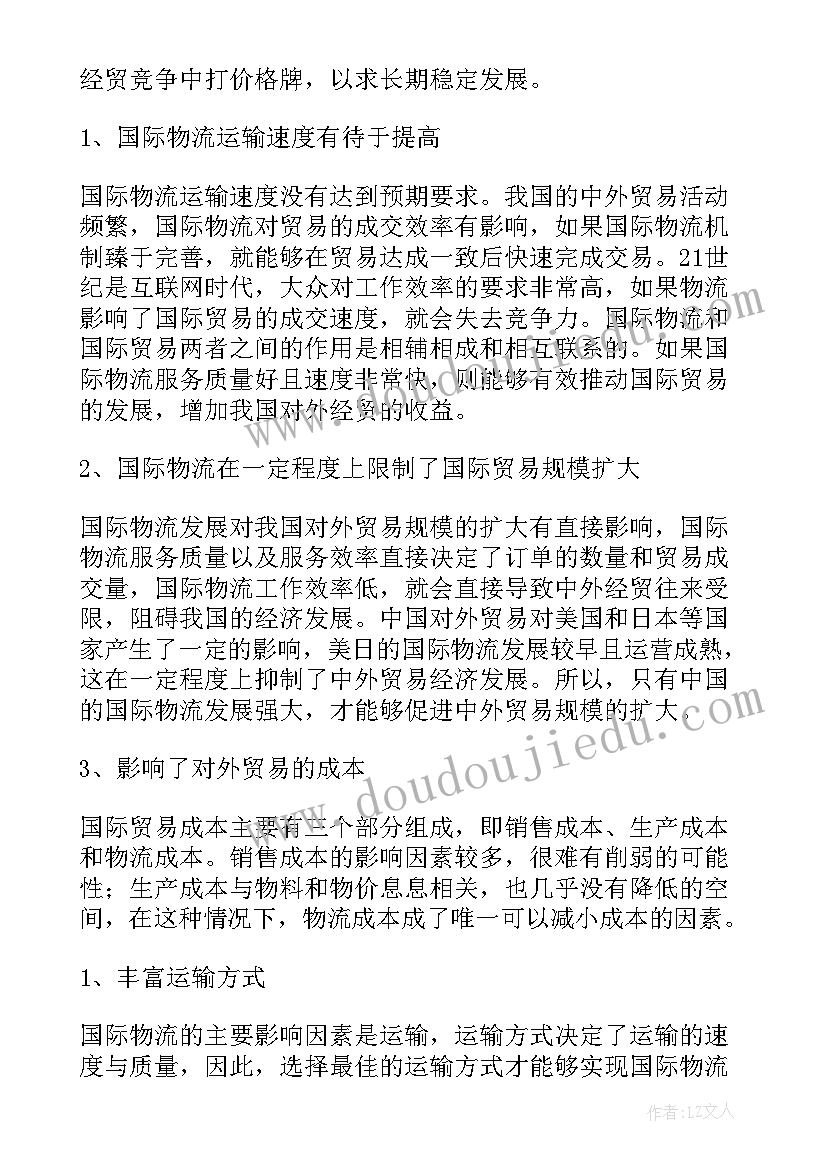 最新物流论文现状调查(精选5篇)