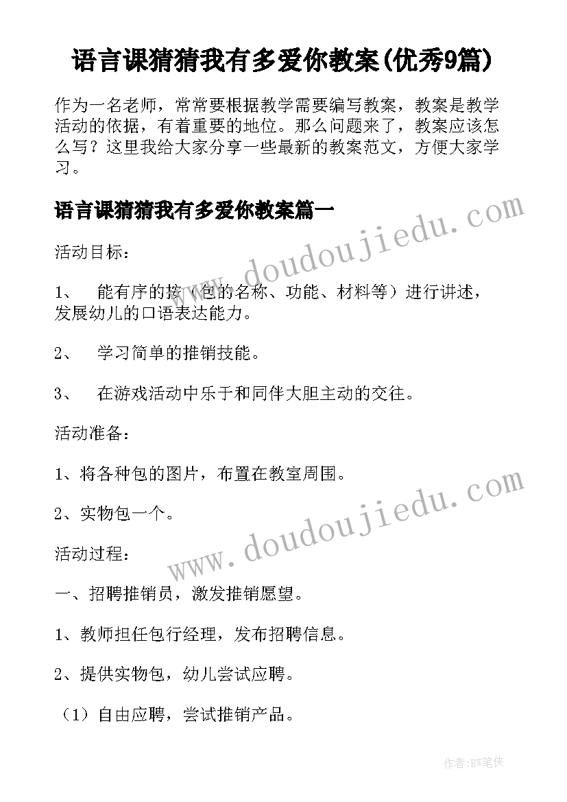 语言课猜猜我有多爱你教案(优秀9篇)