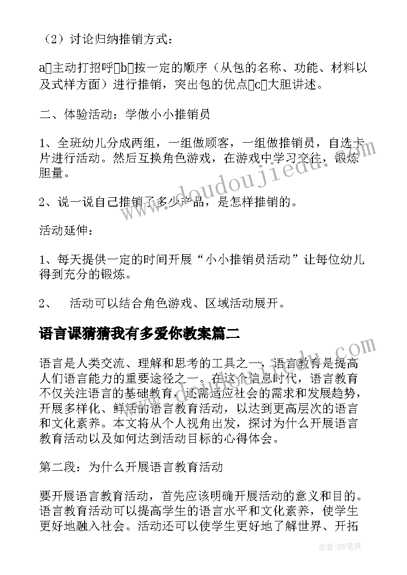 语言课猜猜我有多爱你教案(优秀9篇)