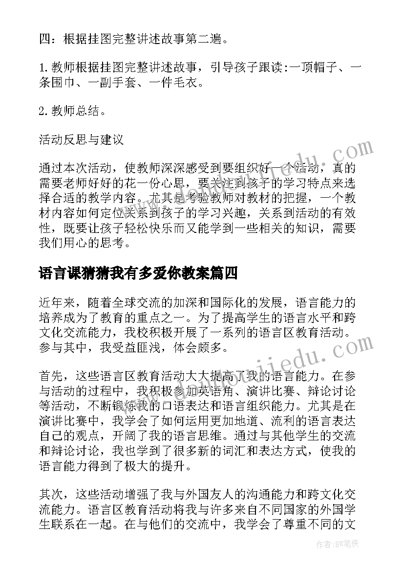 语言课猜猜我有多爱你教案(优秀9篇)