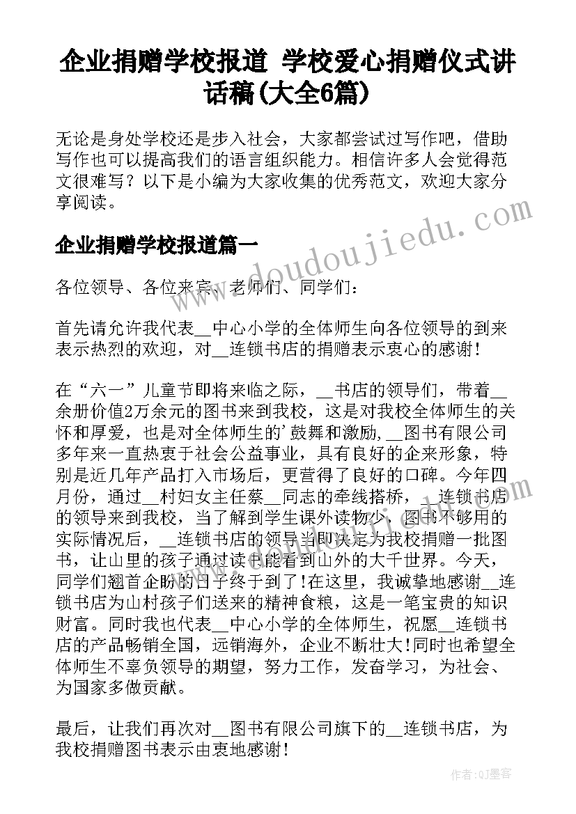 企业捐赠学校报道 学校爱心捐赠仪式讲话稿(大全6篇)