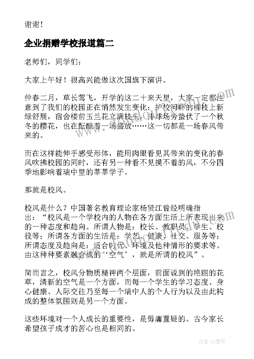 企业捐赠学校报道 学校爱心捐赠仪式讲话稿(大全6篇)