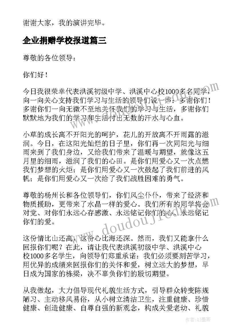 企业捐赠学校报道 学校爱心捐赠仪式讲话稿(大全6篇)